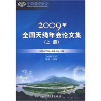 2009年全國(guó)天線年會(huì)論文集(上下冊(cè))(附光盤)