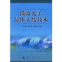 微波光子晶體天線技術