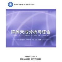 陣列天線分析與綜合