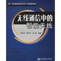 無線通信中的智能天線