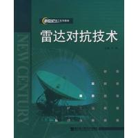 雷達對抗技術