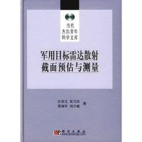 軍用目標雷達散射截面預(yù)與測量