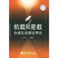 機載和星載合成孔徑雷達導論
