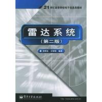 雷達(dá)系統(tǒng)(第二版)——21世紀(jì)高等學(xué)校電子信息類教材