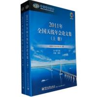 2011年全國天線年會論文集(上下冊)