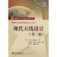 現代天線設計(第2版)