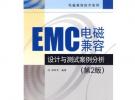 EMC電磁兼容設計與測試案例分析(第2版)