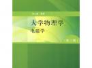 大學(xué)物理學(xué)（第三版）電磁學(xué)