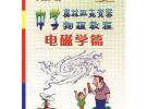 中學(xué)奧林匹克競(jìng)賽物理教程（電磁學(xué)篇）/奧林匹克競(jìng)賽實(shí)戰(zhàn)叢書）