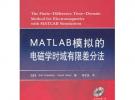 MATLAB模擬的電磁學時域有限差分法