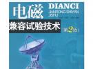 電磁兼容試驗(yàn)技術(shù)（第2版）