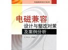 電磁兼容設(shè)計(jì)與整改對(duì)策及案例分析