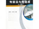電磁場(chǎng)與電磁波(附光盤第3版普通高等教育十一五國(guó)家級(jí)規(guī)劃教材)