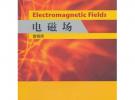 電磁場(普通高等教育十一五國家級規劃教材)