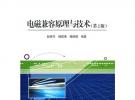 電磁兼容原理與技術(shù)（第2版）