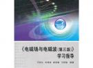 《電磁場與電磁波（第三版）》學習指導