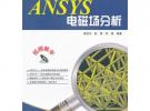 ANSYS電磁場分析(含DVD光盤1張)