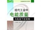 現(xiàn)代工業(yè)中電能質(zhì)量與電磁干擾控制