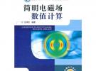 簡明電磁場數值計算