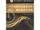 開關(guān)電源的電磁兼容性設(shè)計(jì)、測(cè)試和典型案例