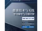 微波技術與天線學習輔導與習題詳解