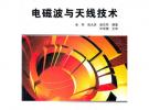 電磁波與天線技術(高職高專電子通信類專業十一五規劃教材)