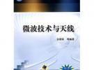 微波技術與天線