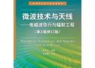 微波技術(shù)與天線：電磁波導(dǎo)行與輻射工程（第2版修訂版）