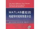 MATLAB模擬的電磁學時域有限差分法