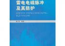 雷電電磁脈沖及其防護