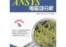 ANSYS電磁場分析(含DVD光盤1張)