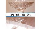 天線技術(shù)