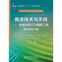 微波技術與天線:電磁波導行與輻射工程(第2版修訂版)