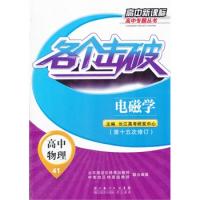 高中物理:電磁學(第十五次修訂)(2012年6月印刷)各個擊破