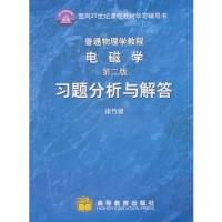 普通物理學教程電磁學(第2版)習題分析與解答