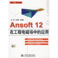 Ansoft 12 在工程電磁場中的應用 (贈1CD)(電子制品CD-ROM)(萬水CAE技術叢書)
