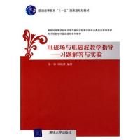 電磁場與電磁波教學指導(dǎo)——習題解答與實驗(電子信息學科基礎(chǔ)課程系列教材)