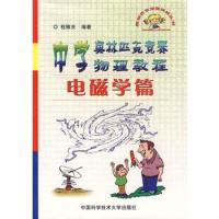 中學奧林匹克競賽物理教程(電磁學篇)/奧林匹克競賽實戰叢書)