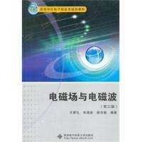 電磁場與電磁波（第三版）