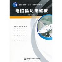電磁場與電磁波(附光盤第3版普通高等教育十一五國家級規劃教材)