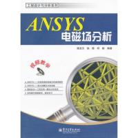 ANSYS電磁場分析(含DVD光盤1張)
