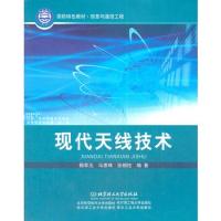 現(xiàn)代天線技術(shù)(信息與通信工程國(guó)防特色教材)