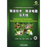 微波技術(shù)、微波電路及天線:普通高等教育電子信息類規(guī)劃教材