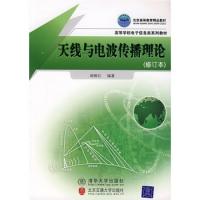 天線與電波傳播理論(修訂本)