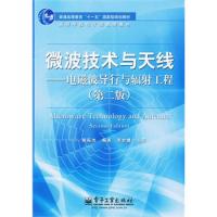 微波技術與天線——電磁波導行與輻射工程(第二版)