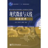 現代微波與天線測量技術