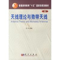 天線理論與微帶天線(英文版普通高等教育十五國家級規(guī)劃教材)