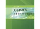 大學(xué)物理學(xué)（第三版）基于相對(duì)論的電磁學(xué)