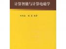計算智能與計算電磁學