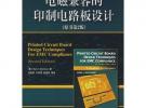 電磁兼容的印制電路板設(shè)計(jì)（原書第2版）
